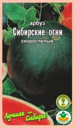 арбуз СИБИРСКИЕ ОГНИ ранний, до 5 кг / АГРО САД / НОВИНКА !!!